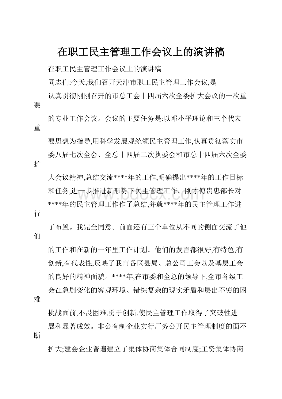 在职工民主管理工作会议上的演讲稿.docx