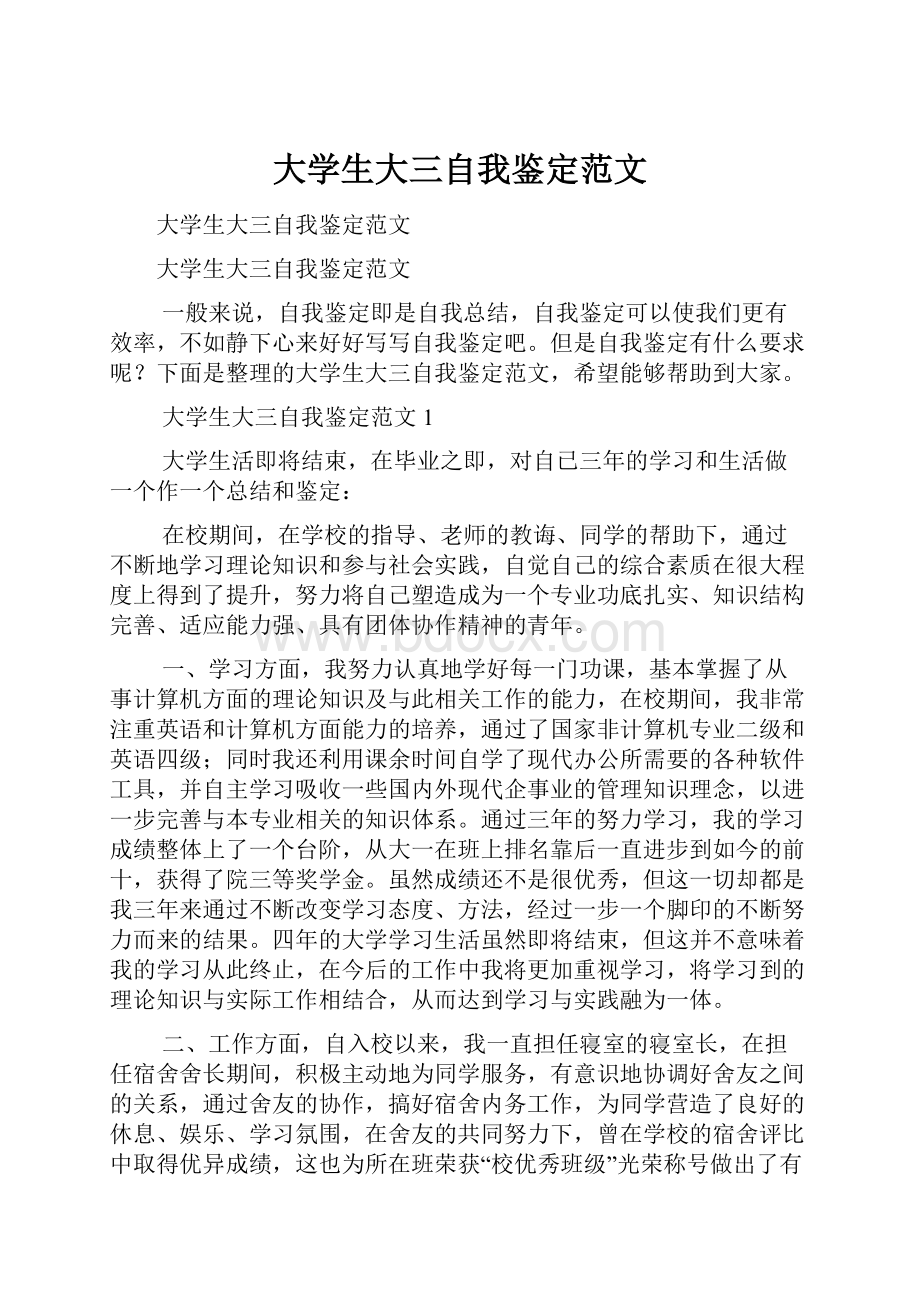 大学生大三自我鉴定范文.docx_第1页