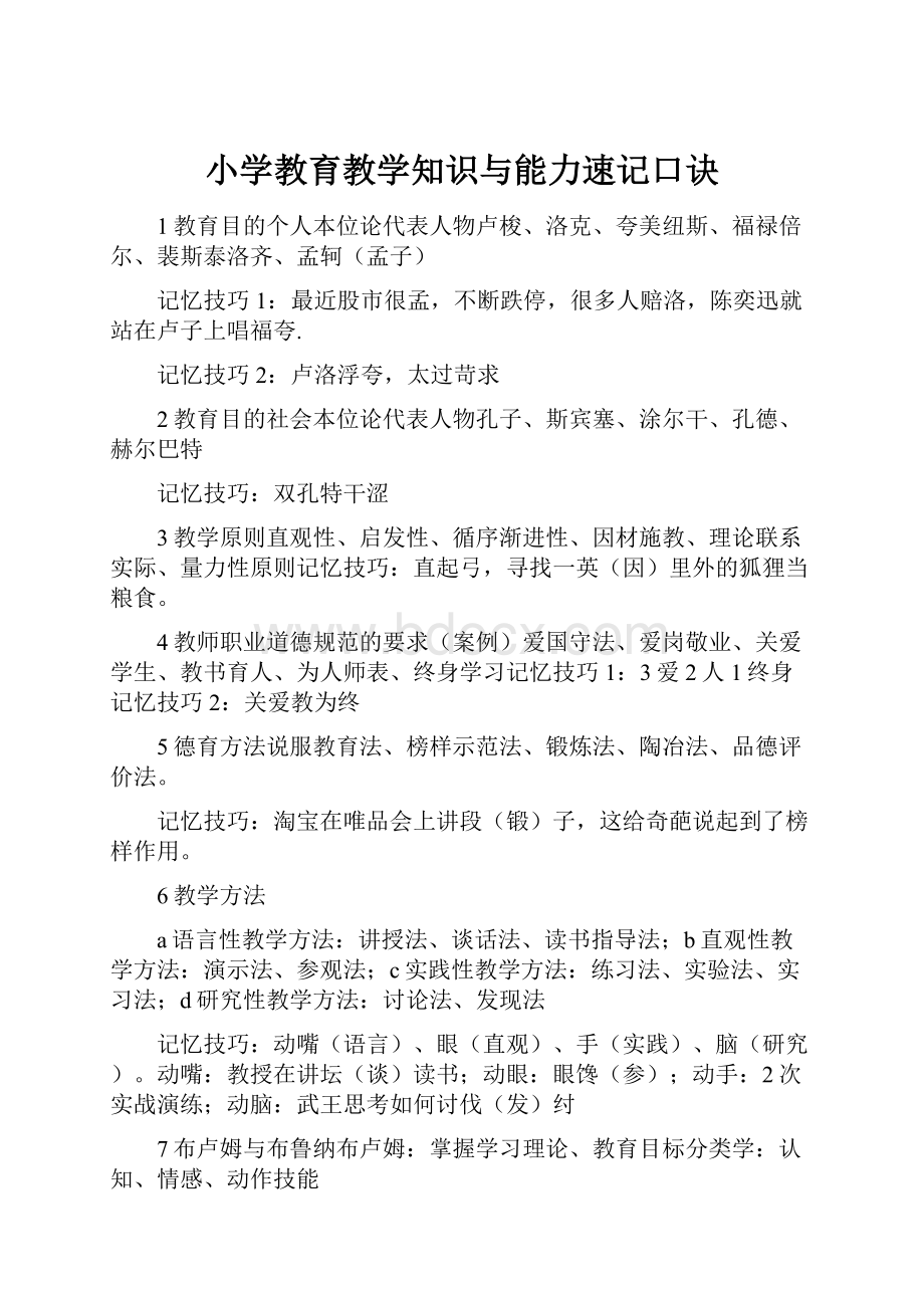 小学教育教学知识与能力速记口诀.docx_第1页