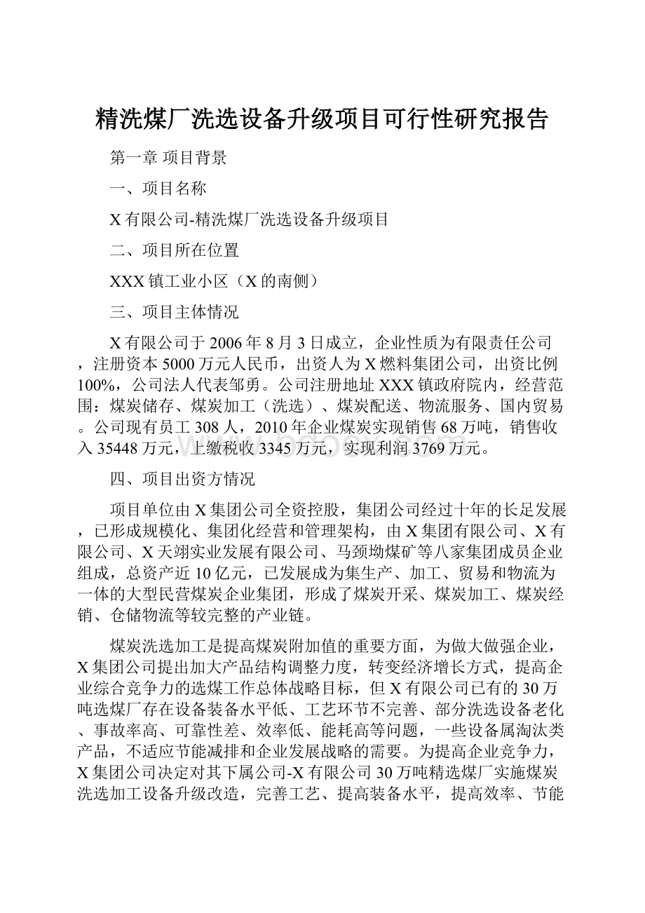 精洗煤厂洗选设备升级项目可行性研究报告.docx