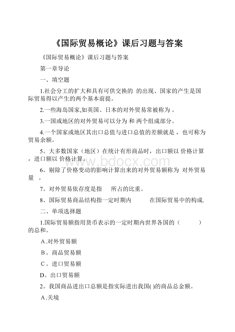 《国际贸易概论》课后习题与答案.docx_第1页