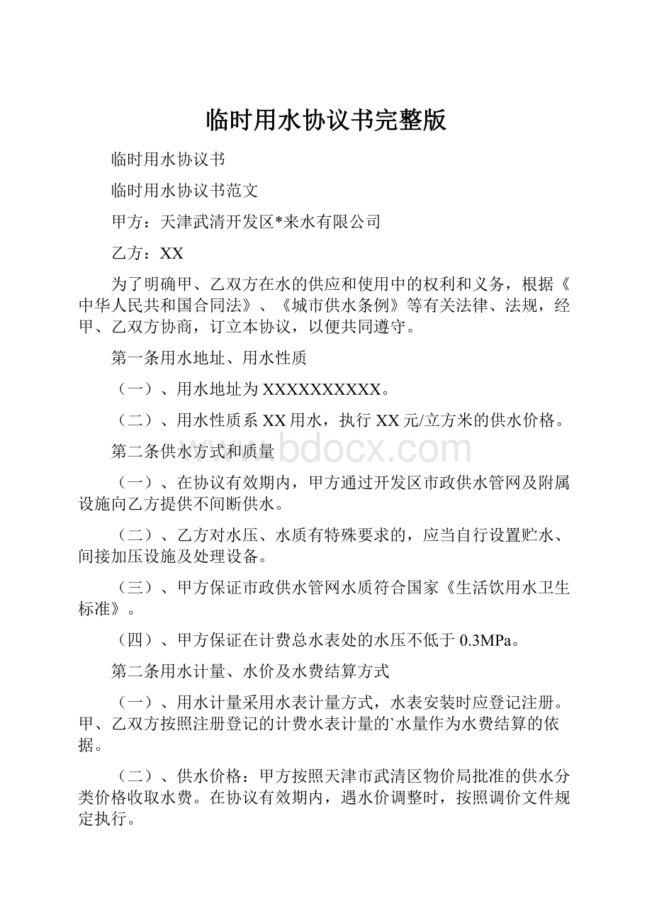 临时用水协议书完整版.docx