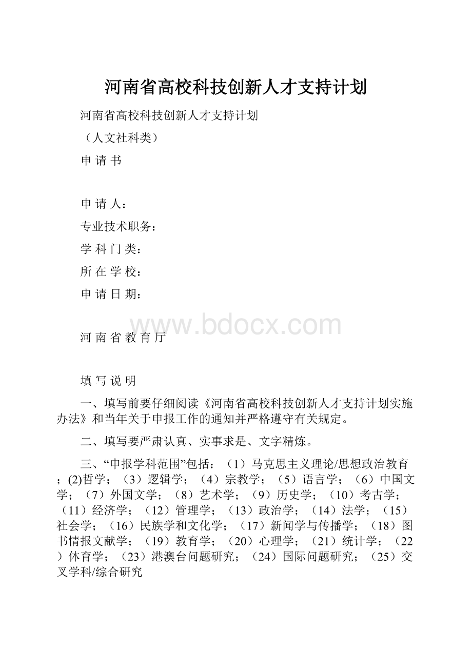 河南省高校科技创新人才支持计划.docx