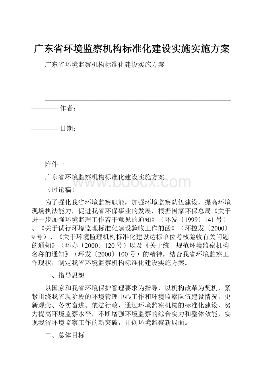 广东省环境监察机构标准化建设实施实施方案.docx