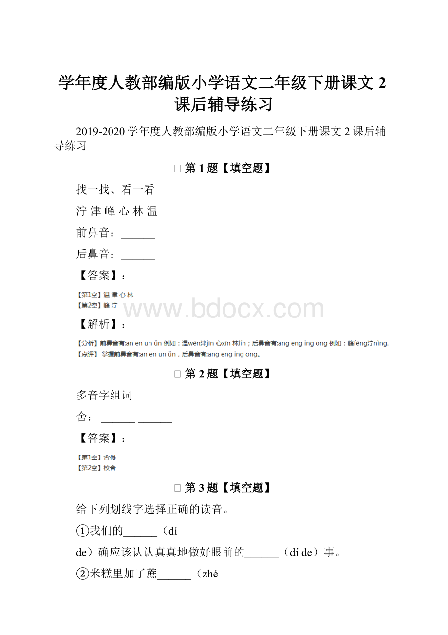 学年度人教部编版小学语文二年级下册课文2课后辅导练习.docx