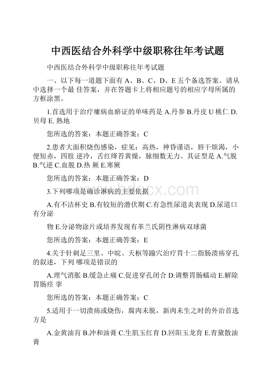 中西医结合外科学中级职称往年考试题.docx