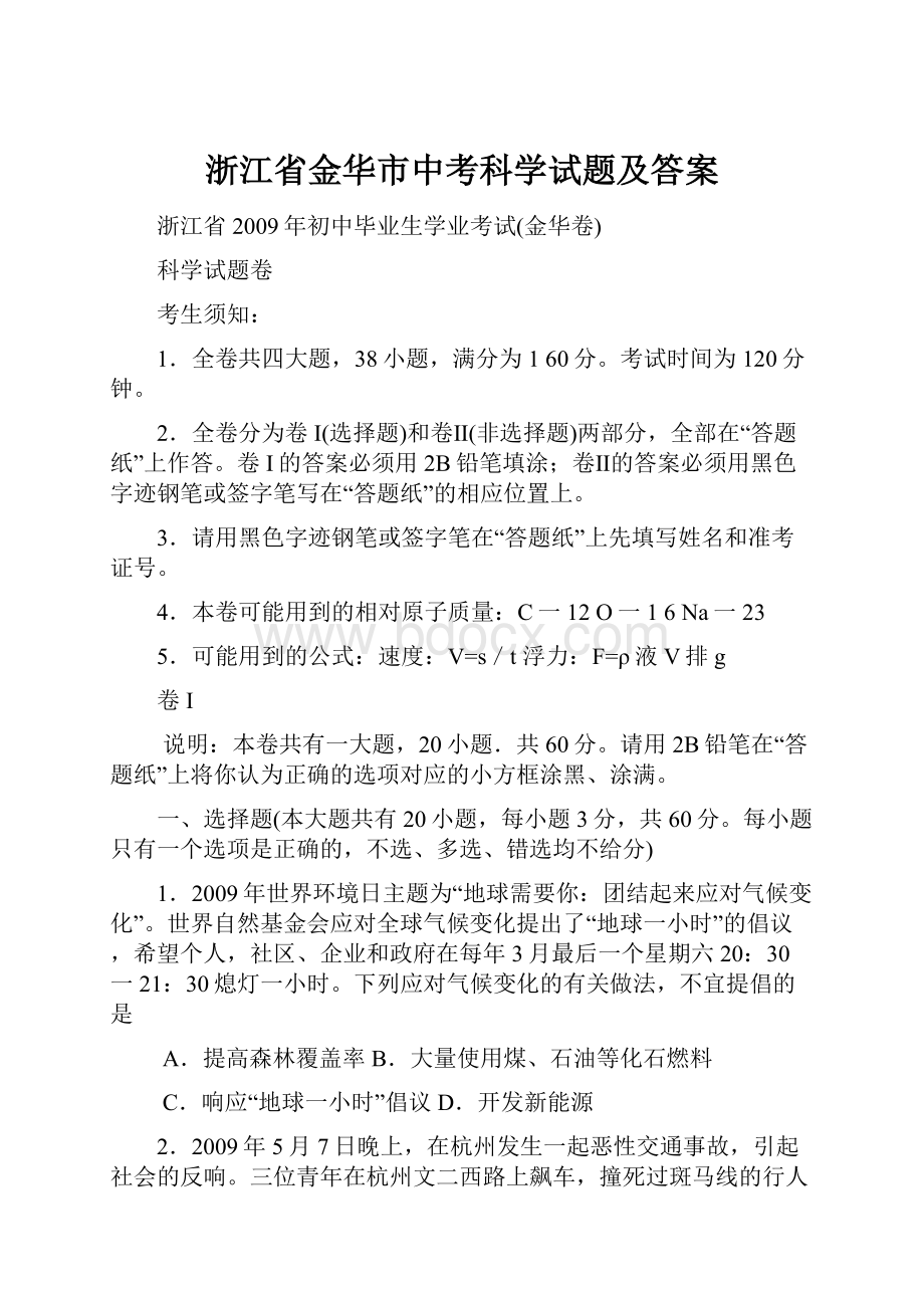 浙江省金华市中考科学试题及答案.docx_第1页