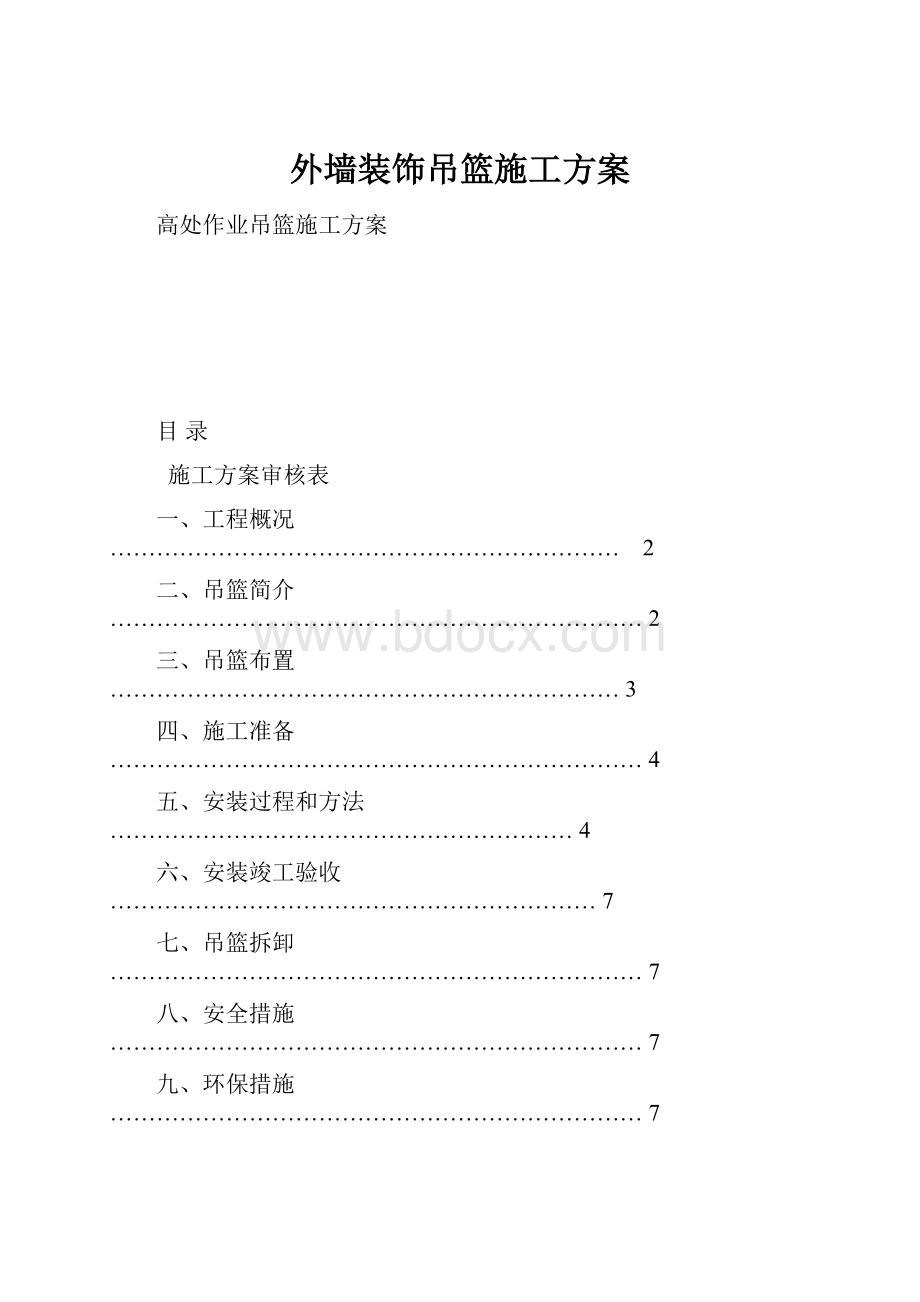 外墙装饰吊篮施工方案.docx