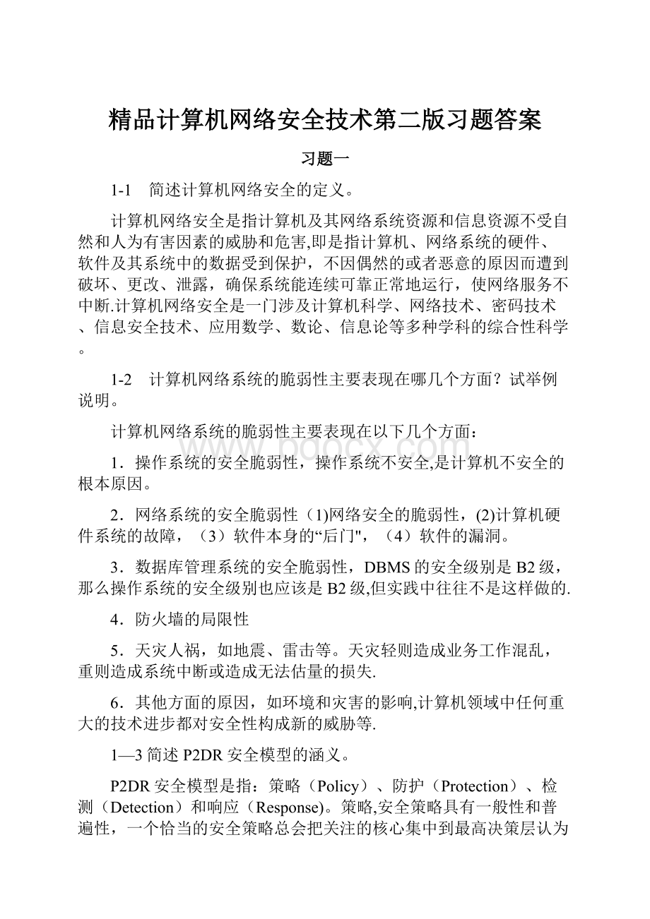 精品计算机网络安全技术第二版习题答案.docx