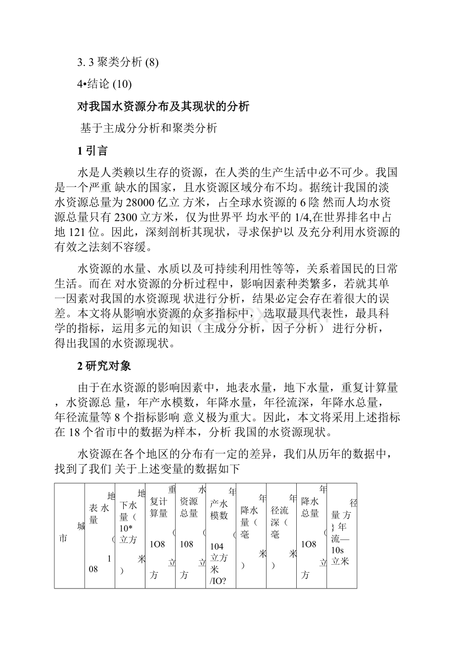 我国水资源分布及其现状的分析.docx_第3页