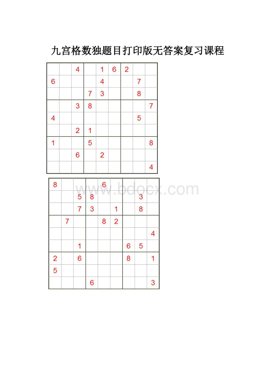 九宫格数独题目打印版无答案复习课程.docx