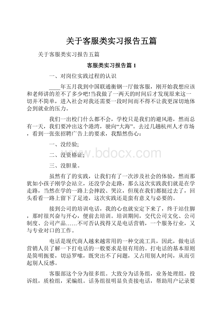 关于客服类实习报告五篇.docx