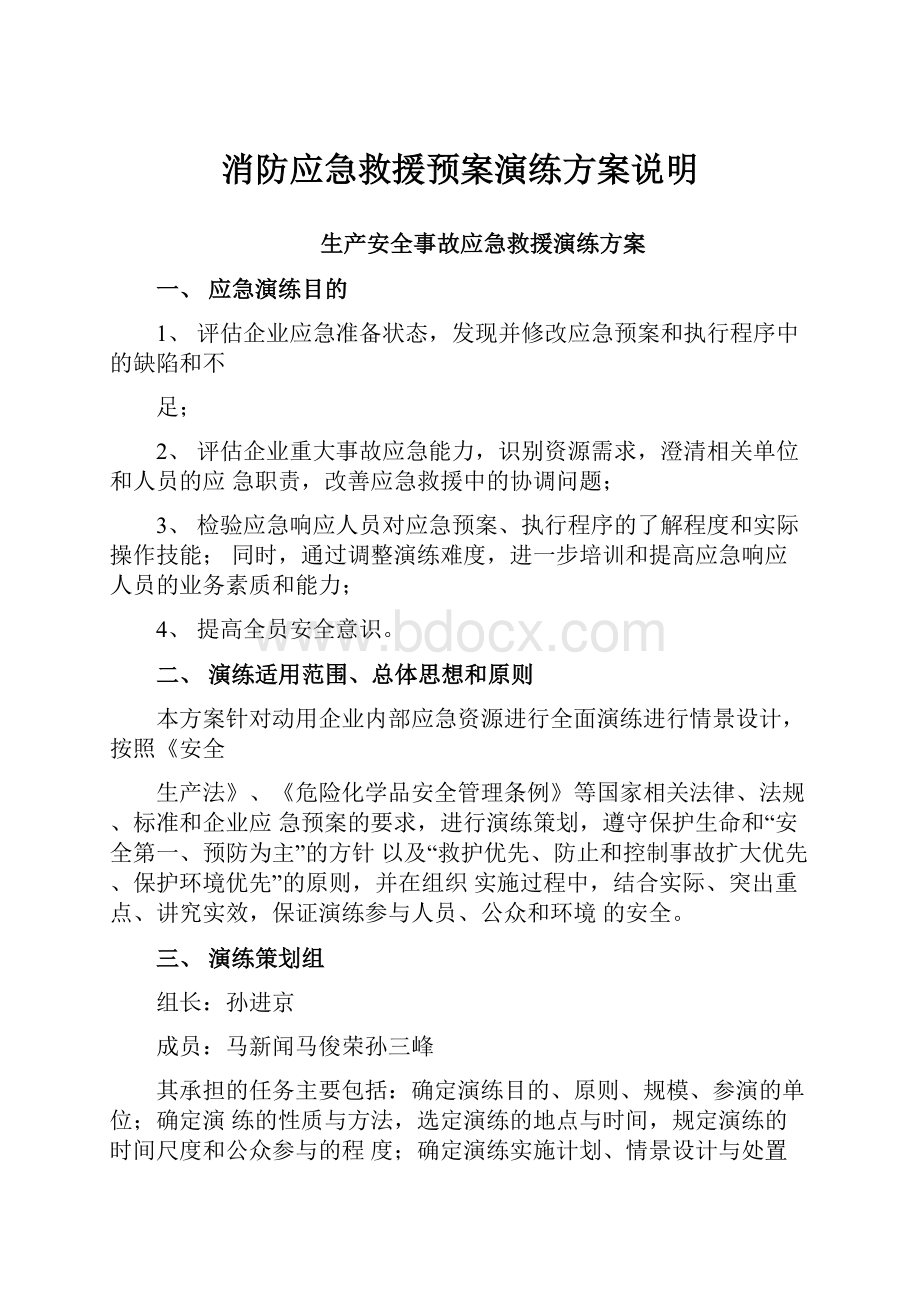 消防应急救援预案演练方案说明.docx