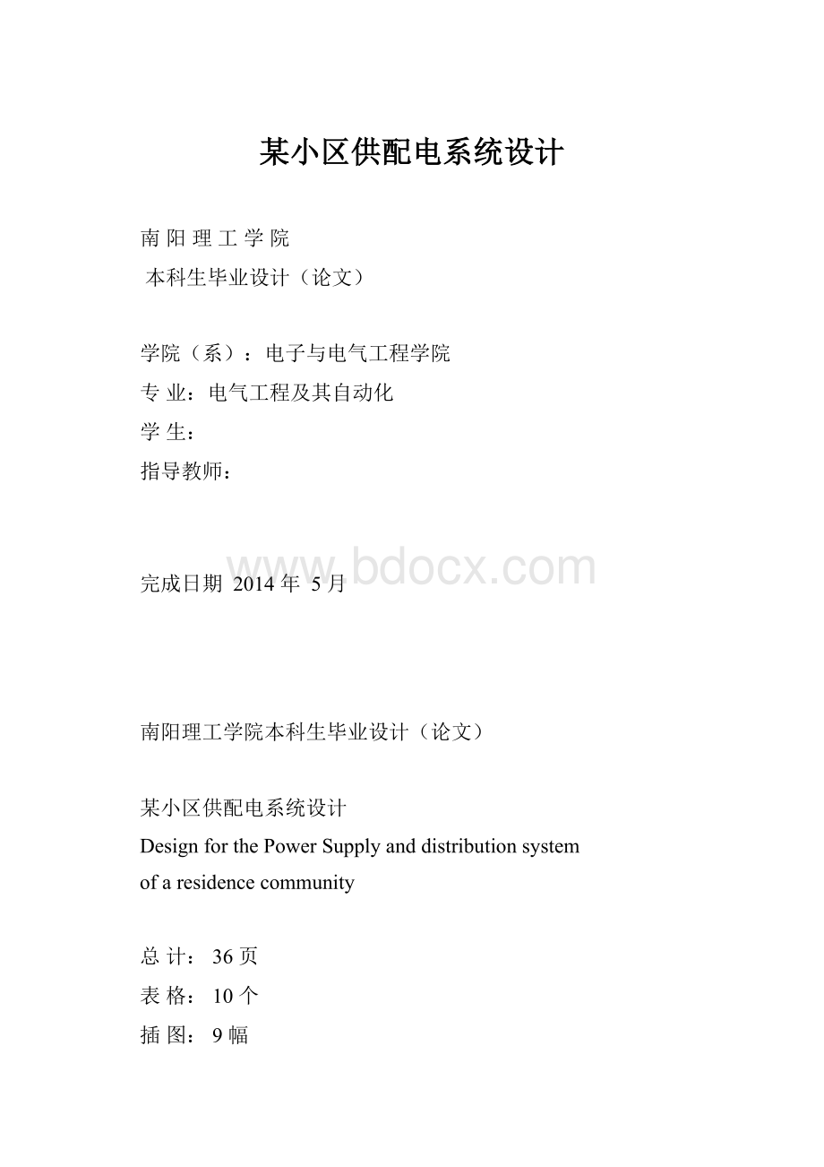 某小区供配电系统设计.docx