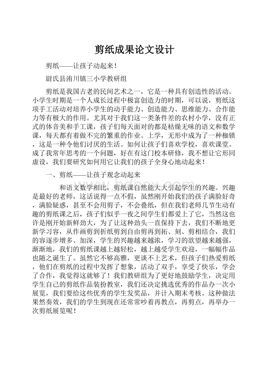 剪纸成果论文设计.docx