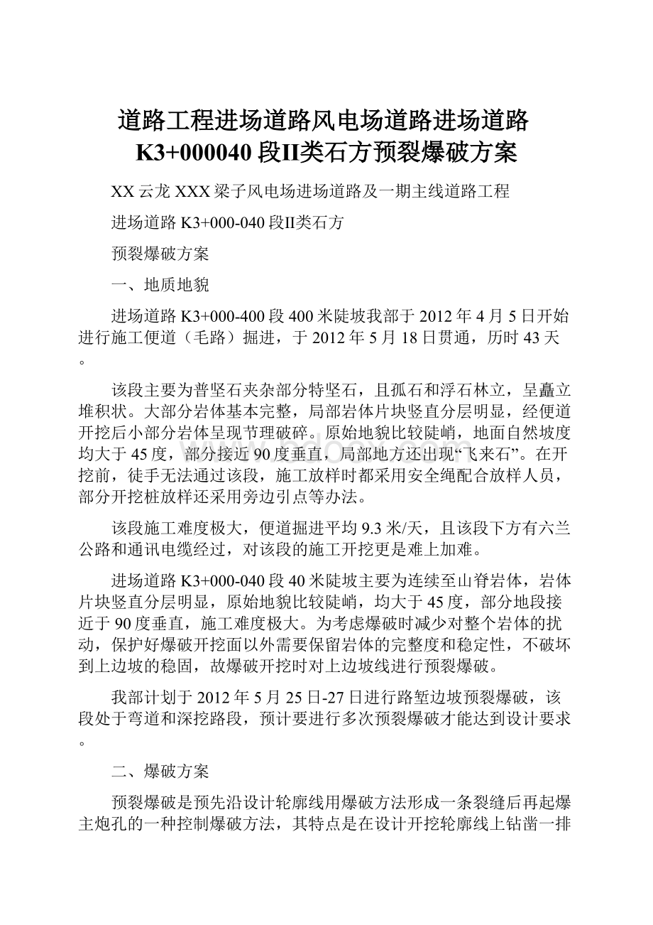 道路工程进场道路风电场道路进场道路K3+000040段Ⅱ类石方预裂爆破方案.docx