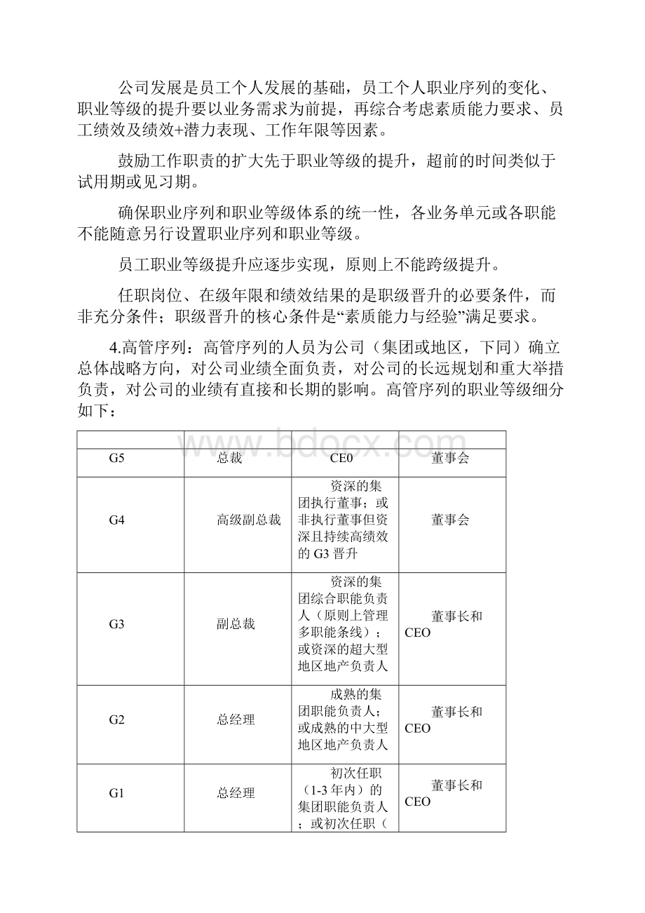 龙湖地产集团地产体系员工职业序列及职业等级管理办法版.docx_第2页