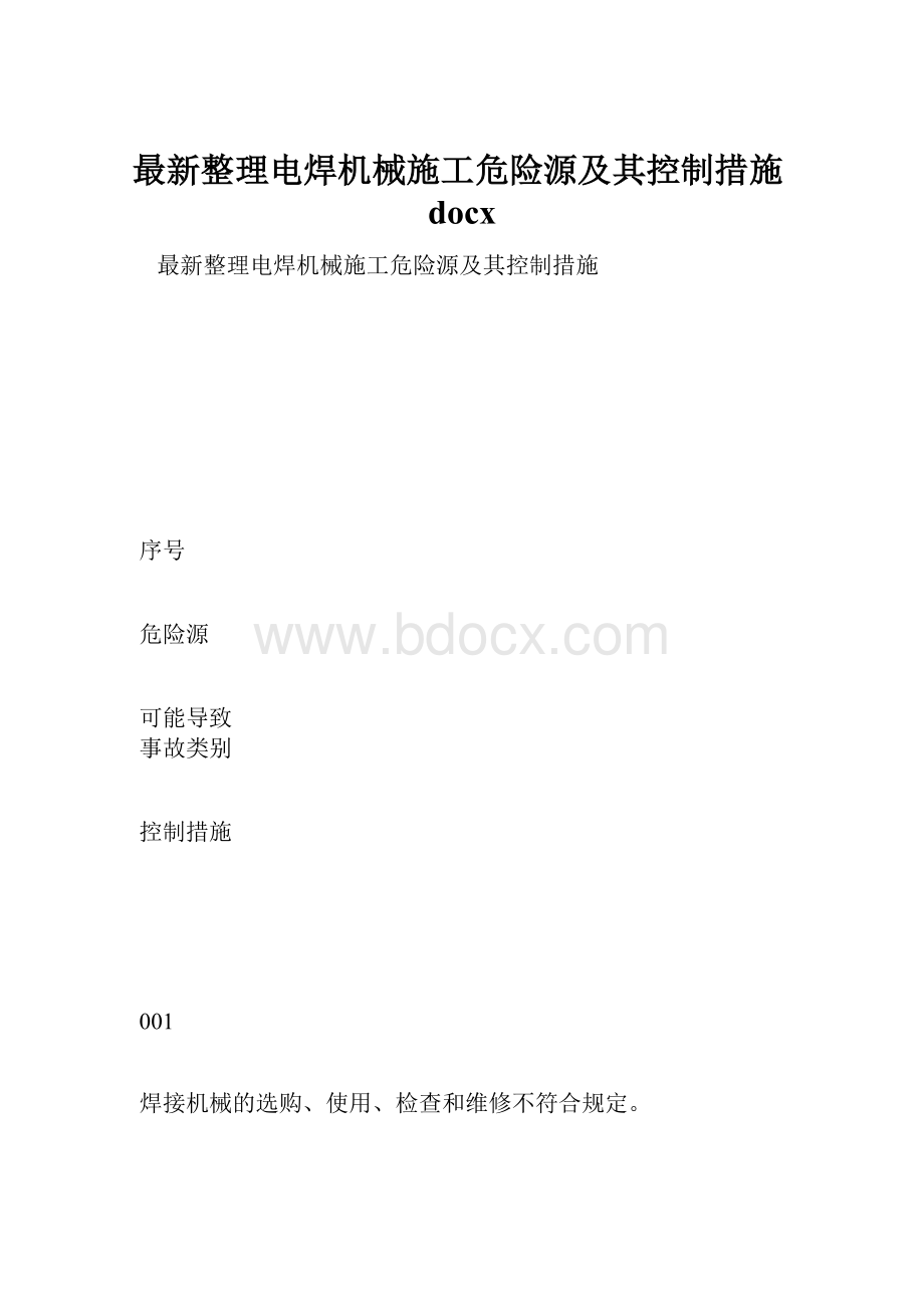 最新整理电焊机械施工危险源及其控制措施docx.docx