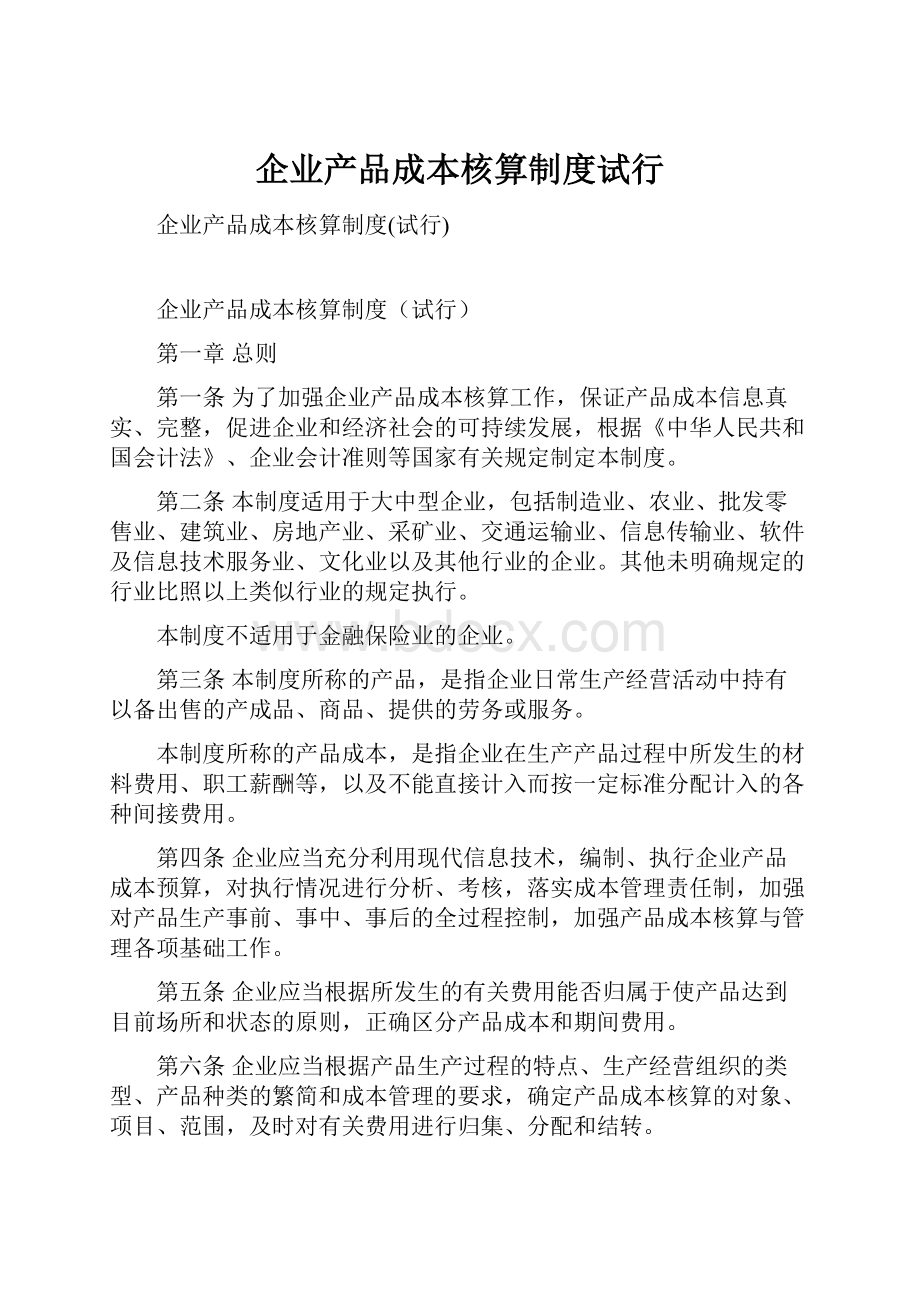 企业产品成本核算制度试行.docx