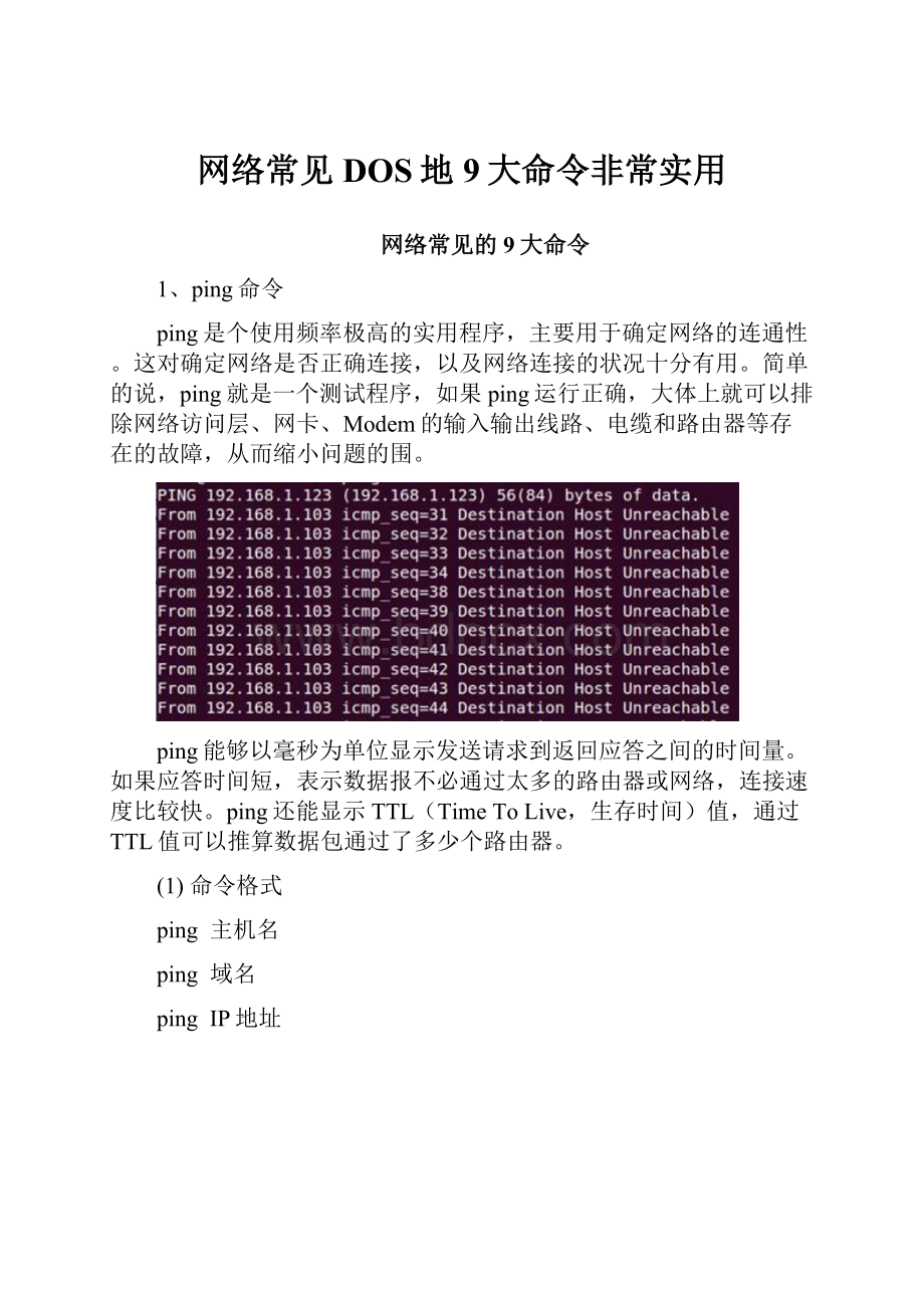 网络常见DOS地9大命令非常实用.docx_第1页