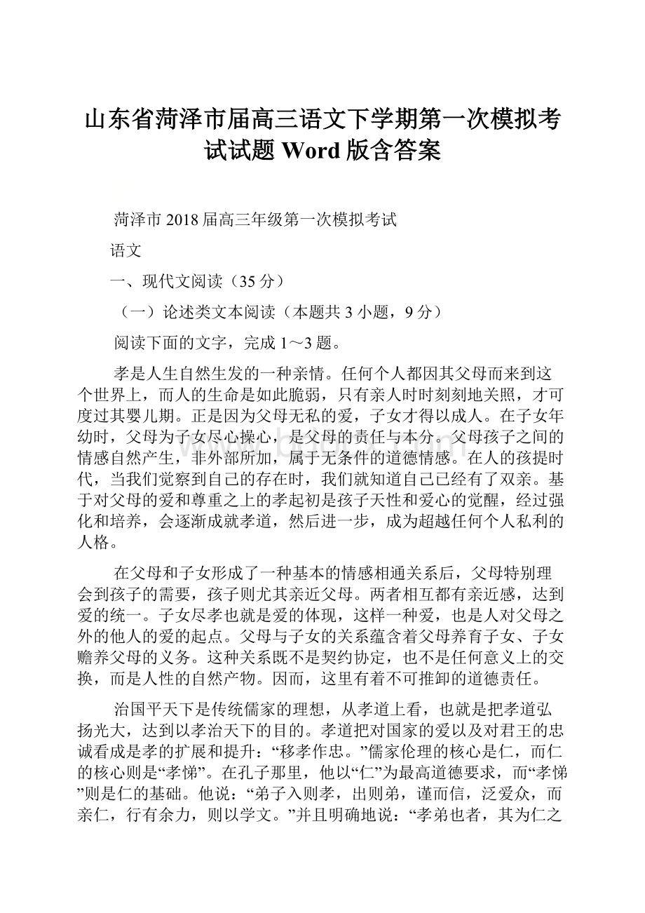 山东省菏泽市届高三语文下学期第一次模拟考试试题Word版含答案.docx_第1页