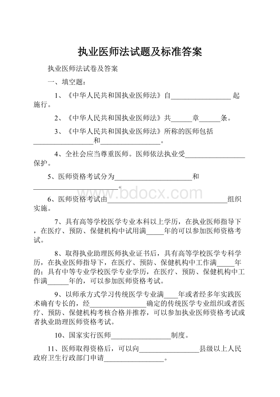 执业医师法试题及标准答案.docx