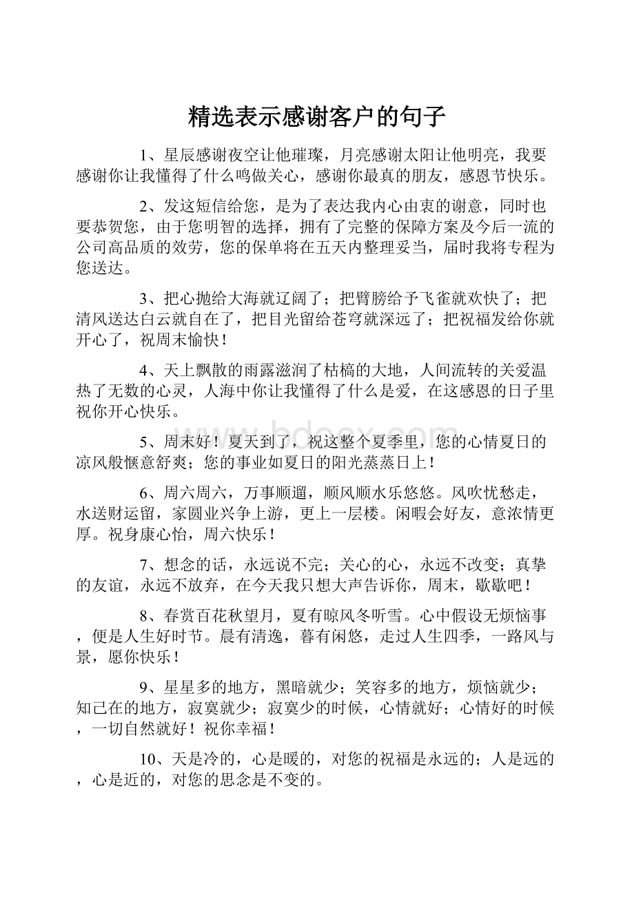 精选表示感谢客户的句子.docx