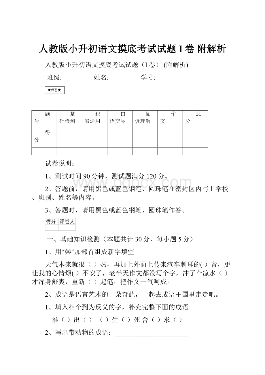 人教版小升初语文摸底考试试题I卷 附解析.docx