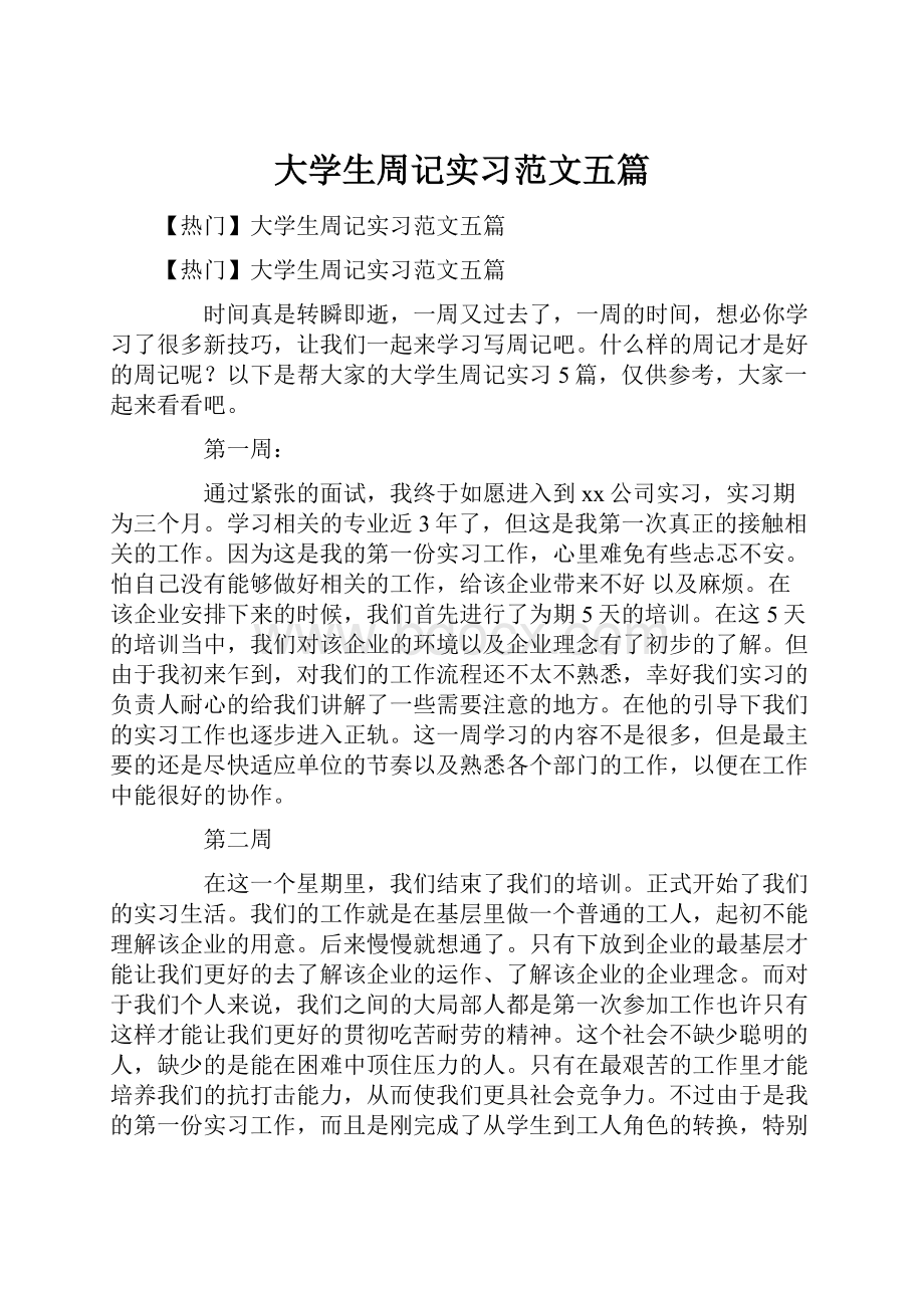 大学生周记实习范文五篇.docx