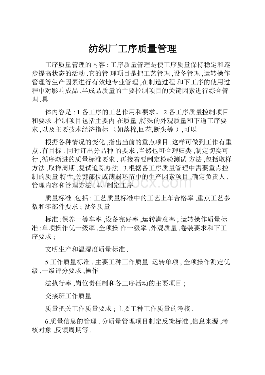 纺织厂工序质量管理.docx_第1页