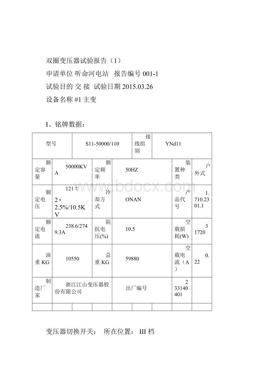 怒江州听命河电站电气试验报告1.docx_第2页