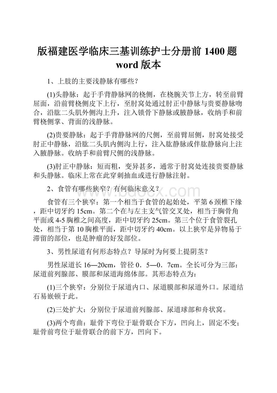 版福建医学临床三基训练护士分册前1400题word版本.docx_第1页