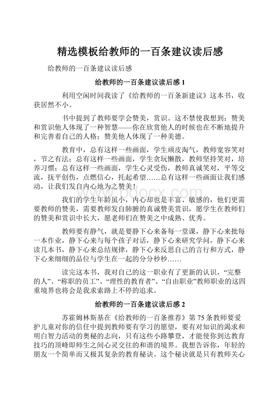 精选模板给教师的一百条建议读后感.docx