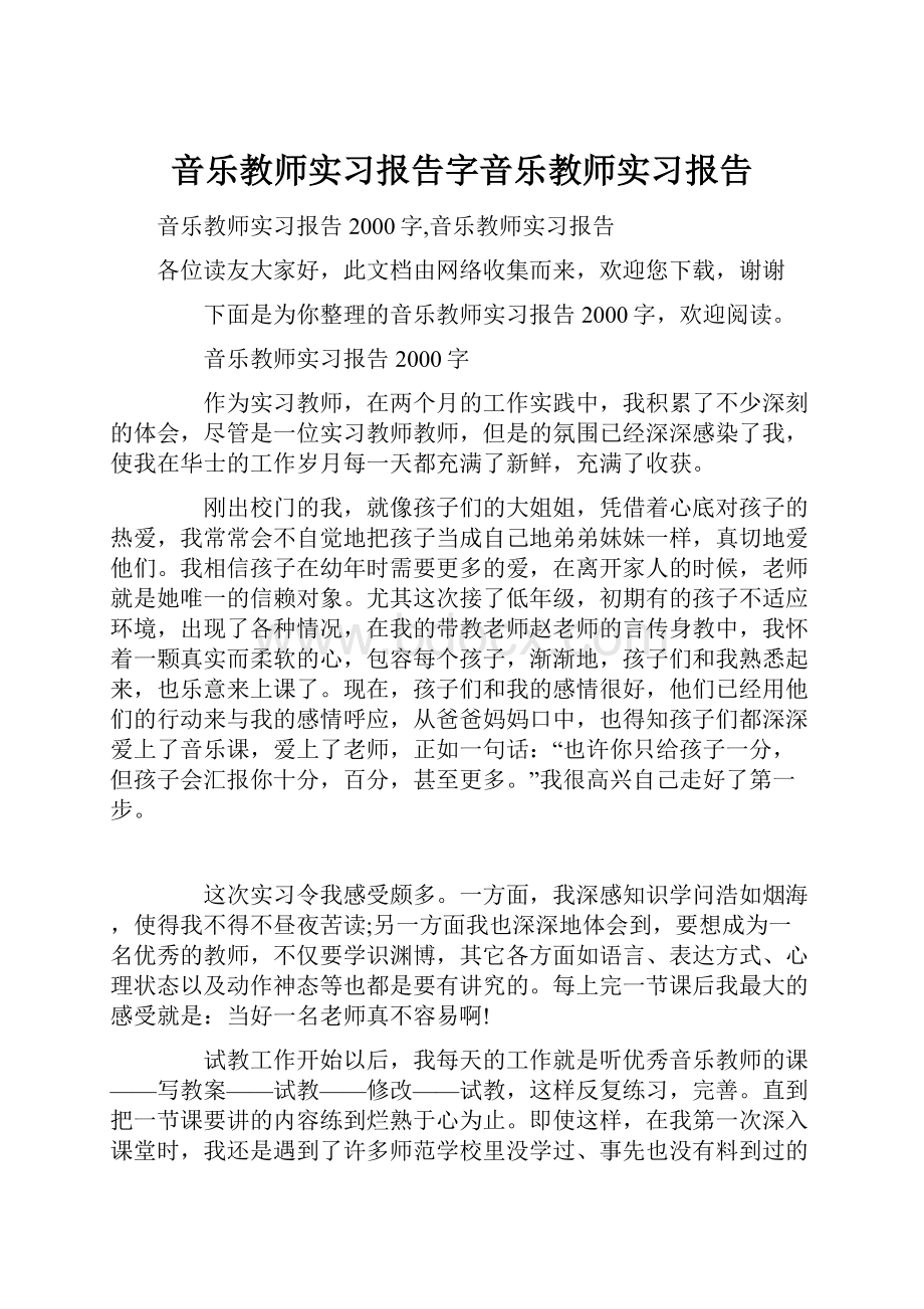 音乐教师实习报告字音乐教师实习报告.docx