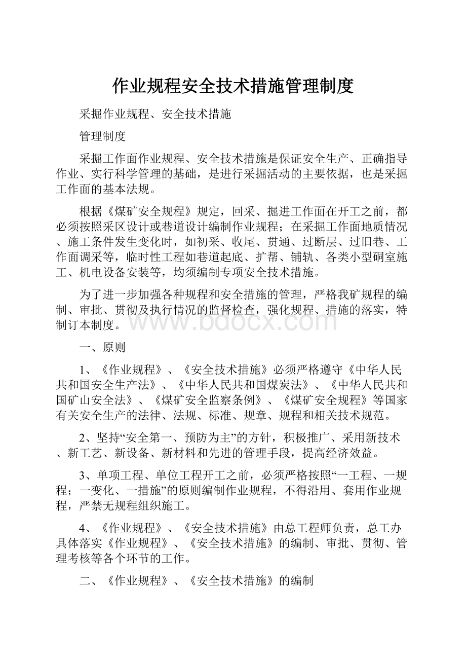 作业规程安全技术措施管理制度.docx