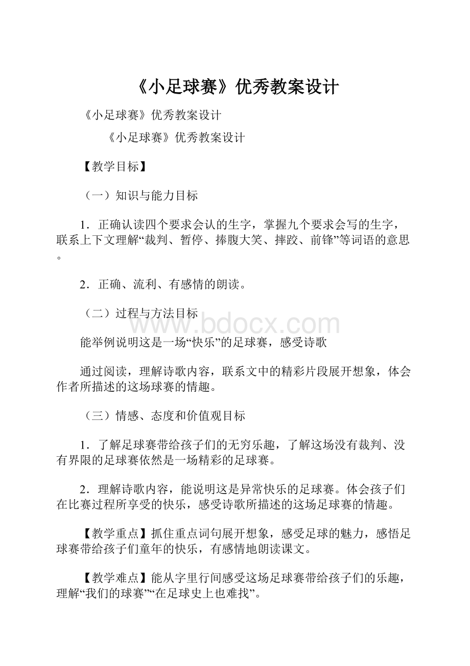 《小足球赛》优秀教案设计.docx