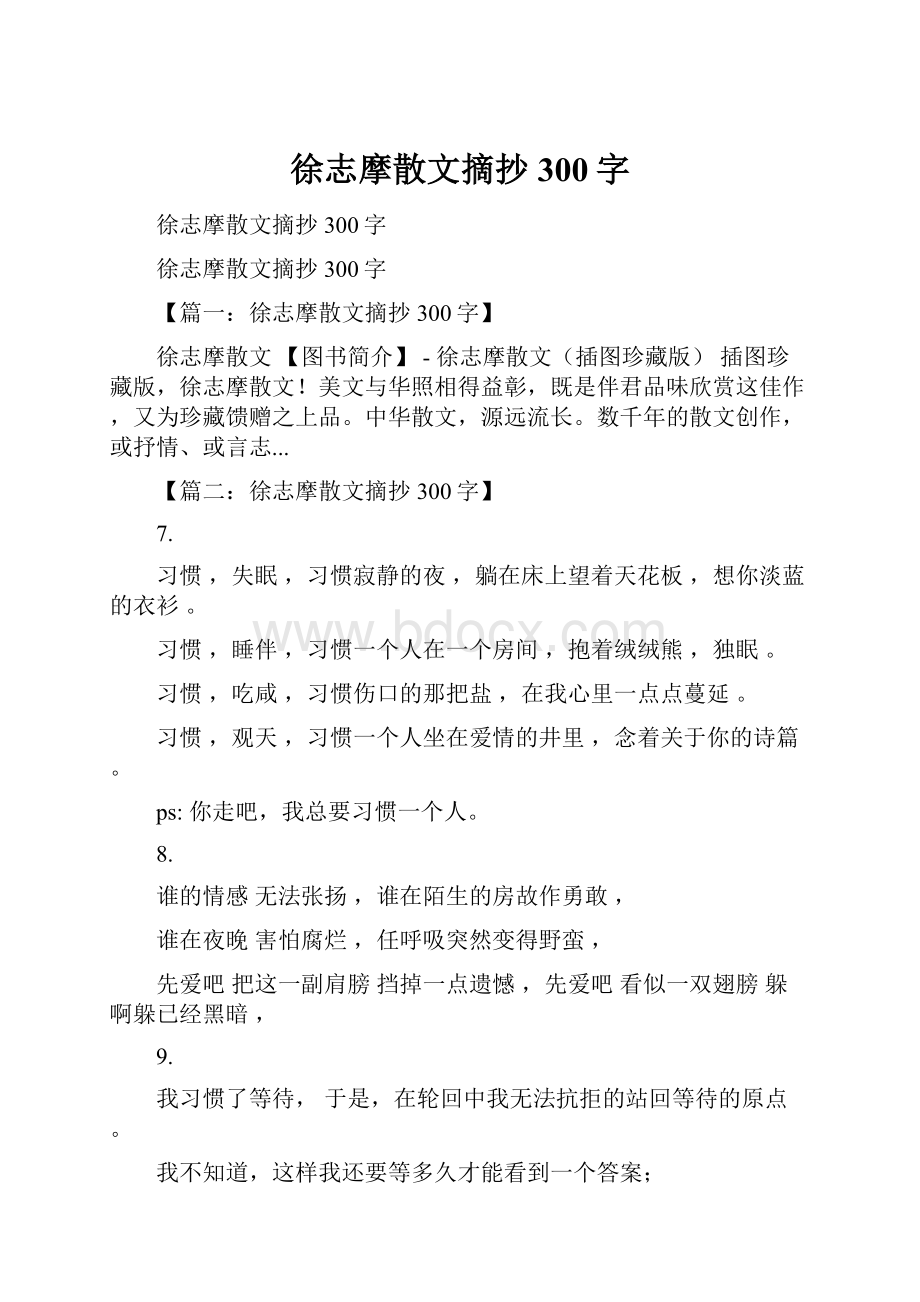 徐志摩散文摘抄300字.docx_第1页