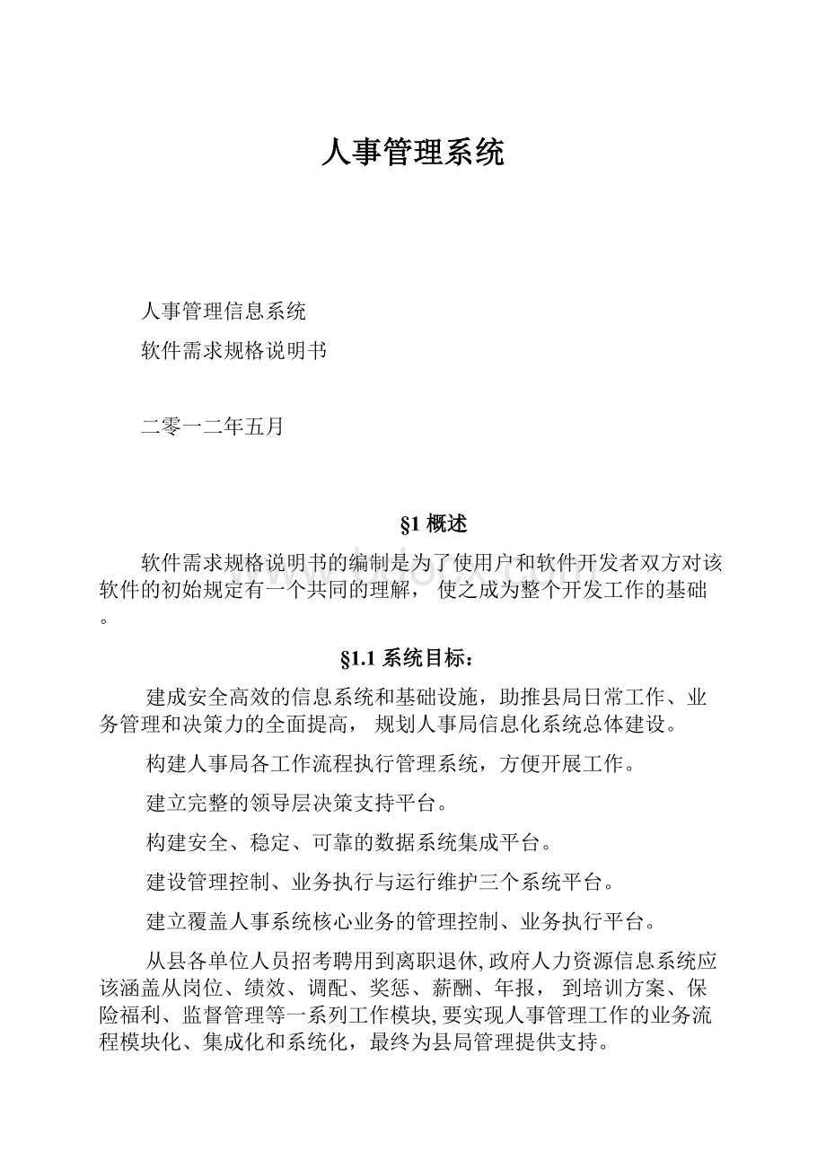 人事管理系统.docx