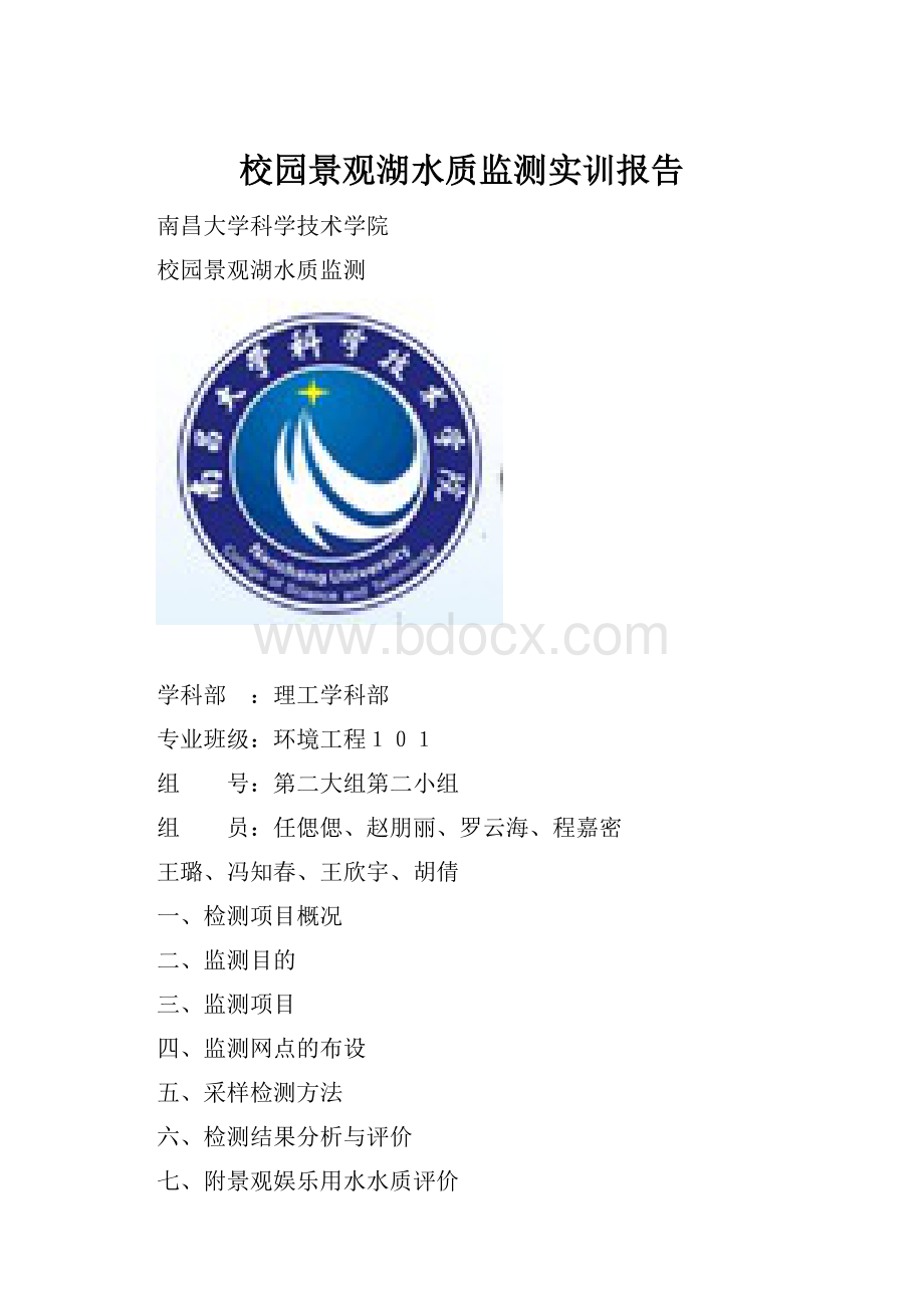 校园景观湖水质监测实训报告.docx_第1页