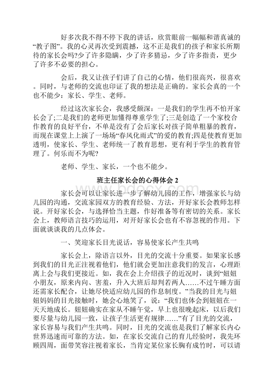 班主任家长会的心得体会通用5篇.docx_第2页