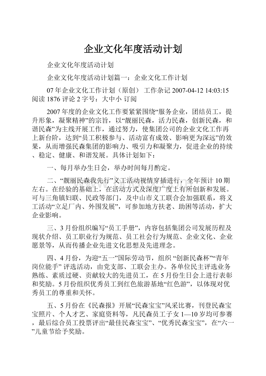 企业文化年度活动计划.docx