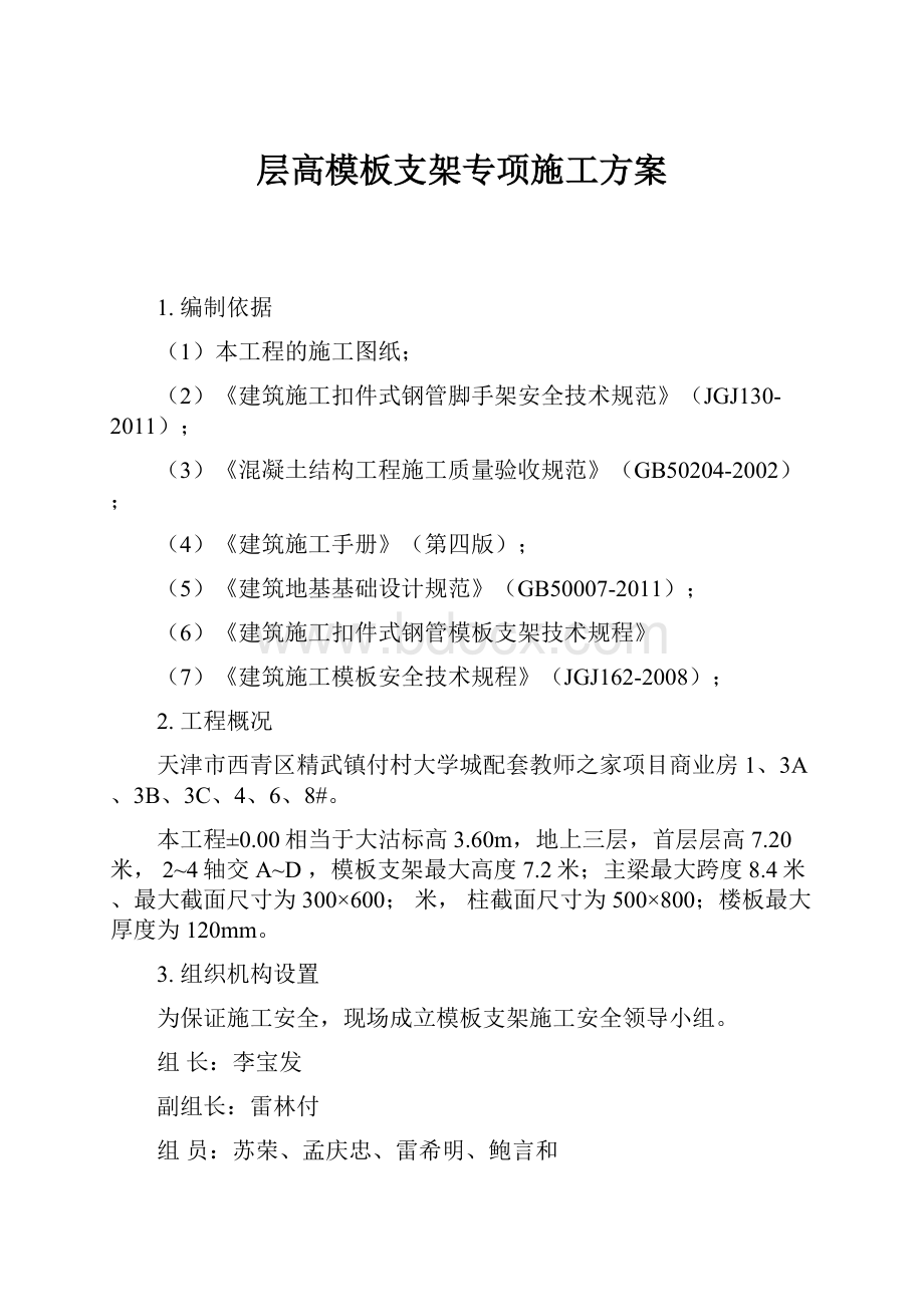 层高模板支架专项施工方案.docx_第1页