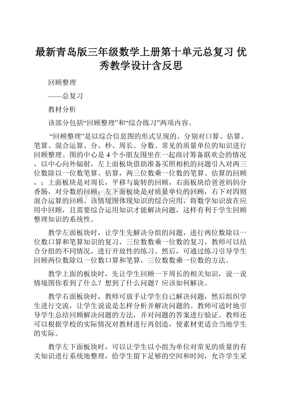 最新青岛版三年级数学上册第十单元总复习 优秀教学设计含反思.docx