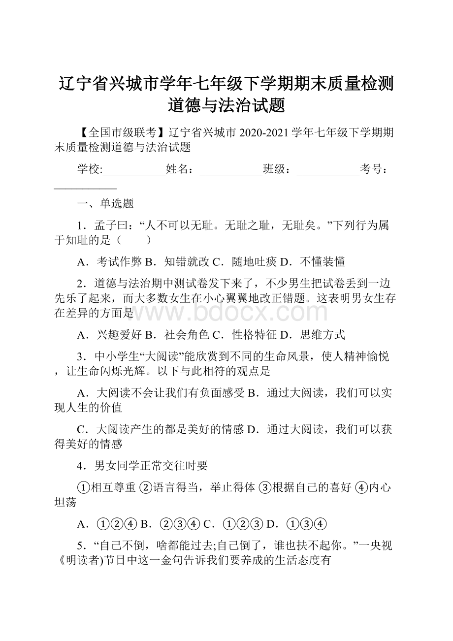 辽宁省兴城市学年七年级下学期期末质量检测道德与法治试题.docx