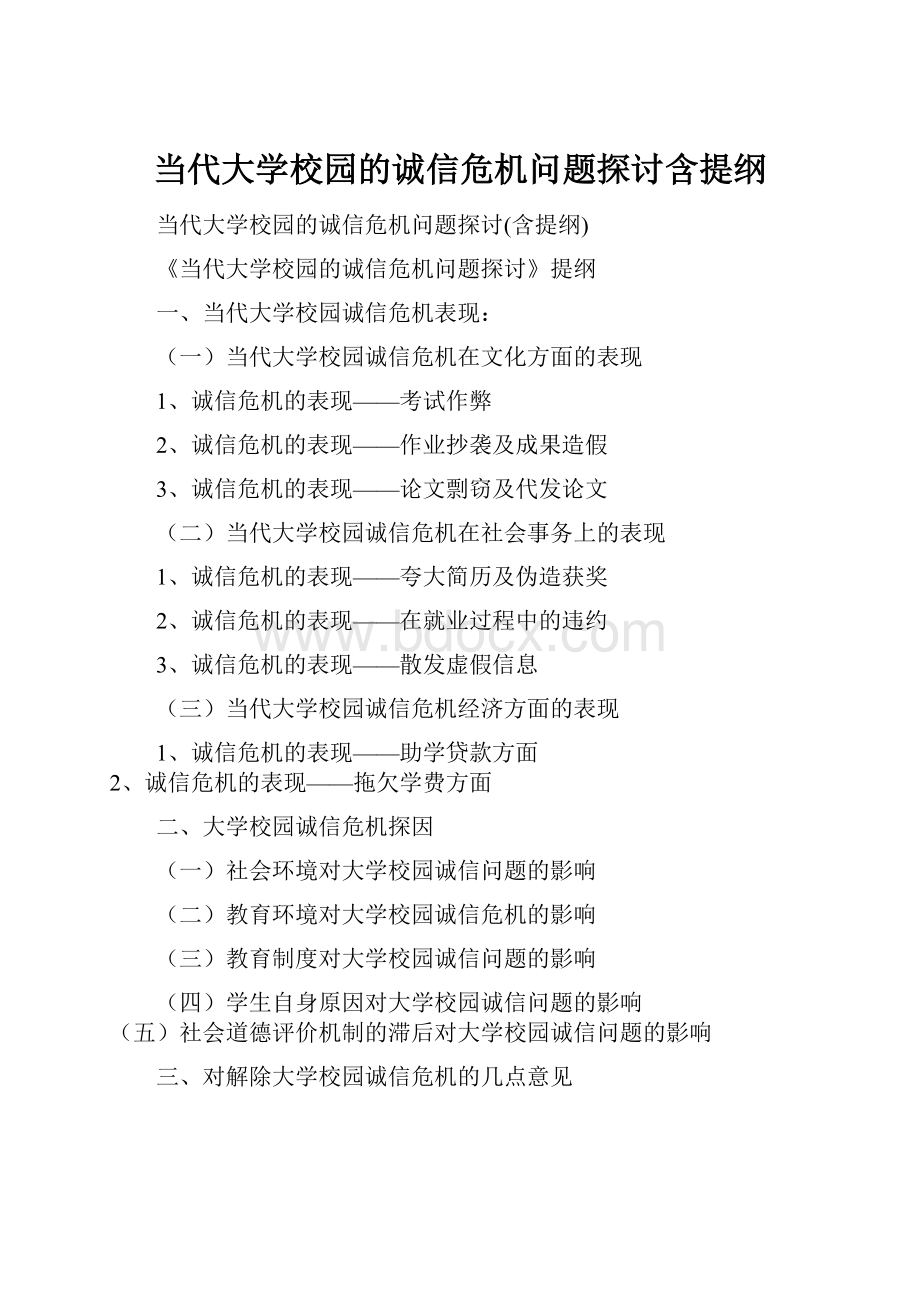 当代大学校园的诚信危机问题探讨含提纲.docx_第1页