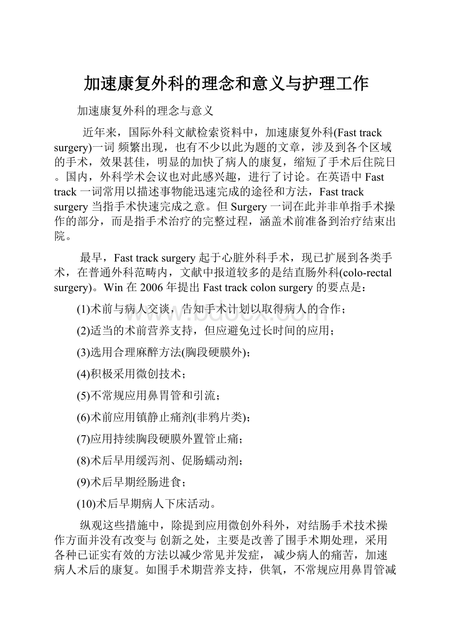 加速康复外科的理念和意义与护理工作.docx_第1页