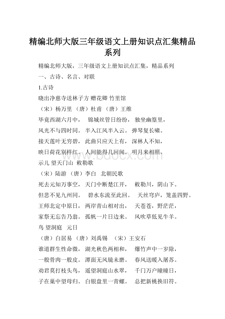 精编北师大版三年级语文上册知识点汇集精品系列.docx