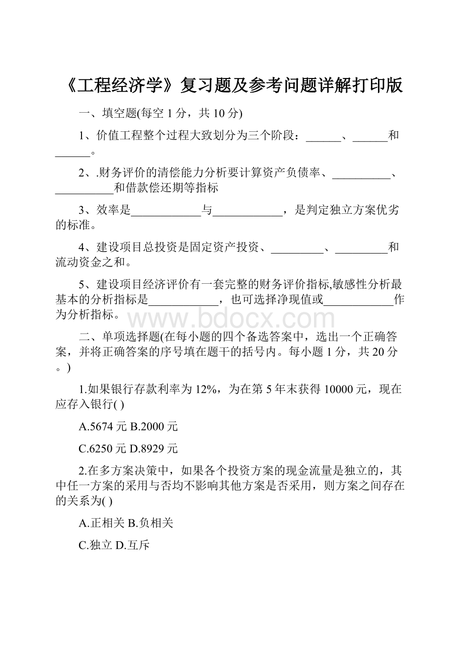 《工程经济学》复习题及参考问题详解打印版.docx_第1页