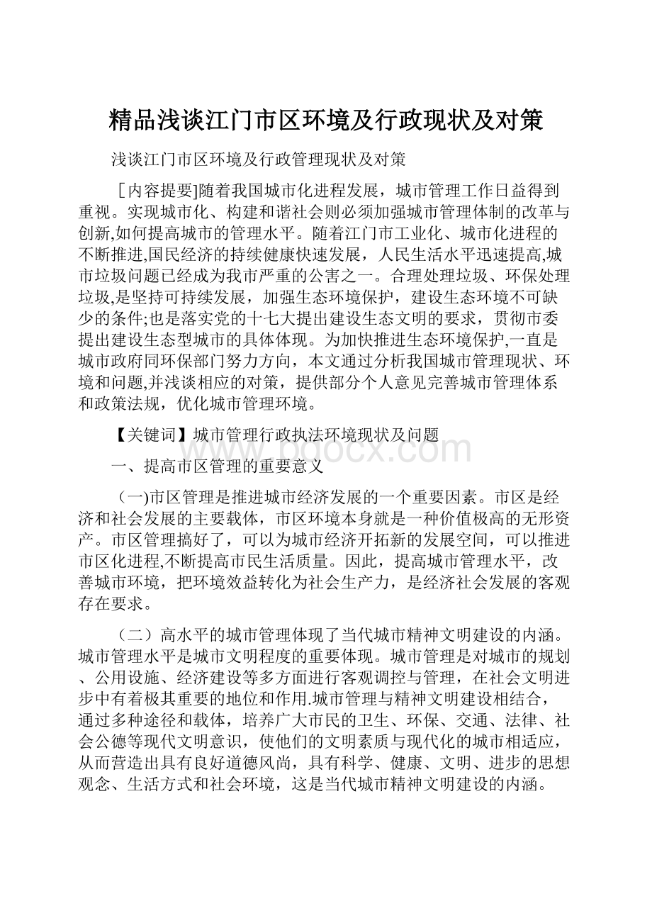 精品浅谈江门市区环境及行政现状及对策.docx