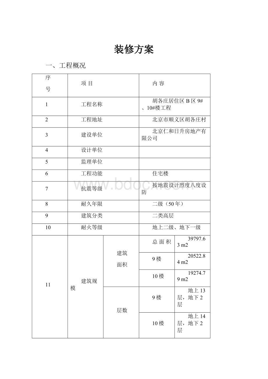 装修方案.docx_第1页